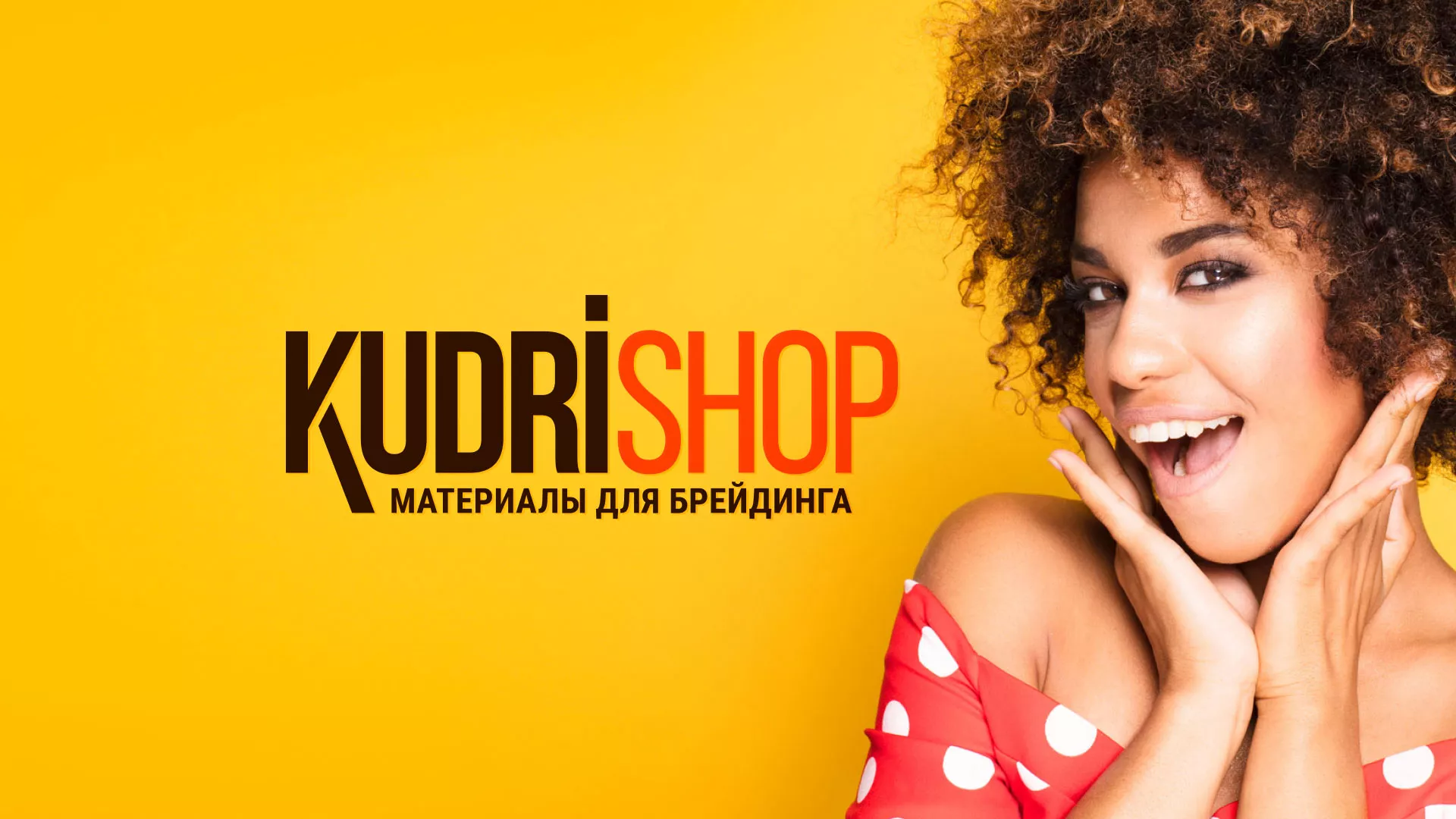 Создание интернет-магазина «КудриШоп» в Покрове